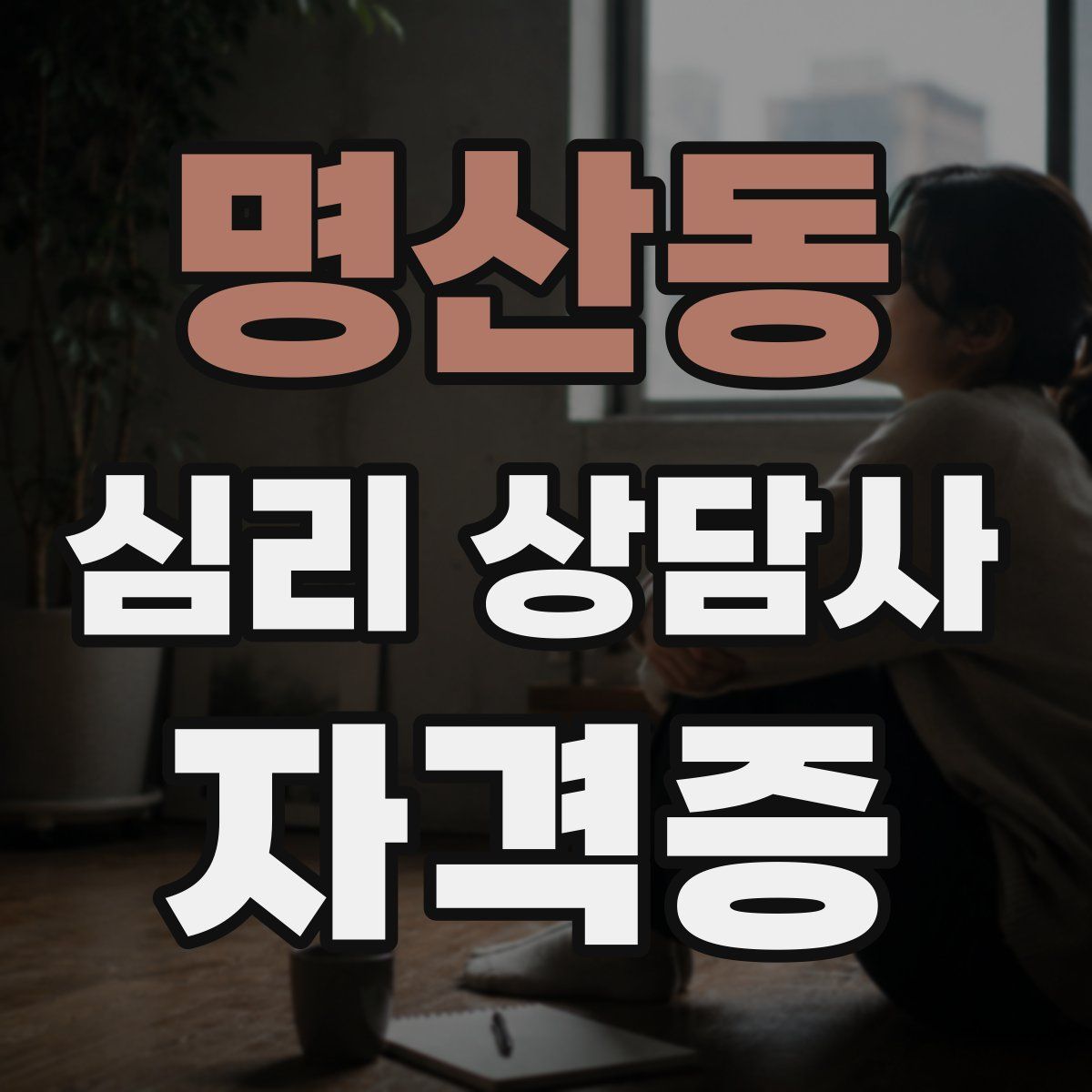 명산동 심리 상담사 자격증