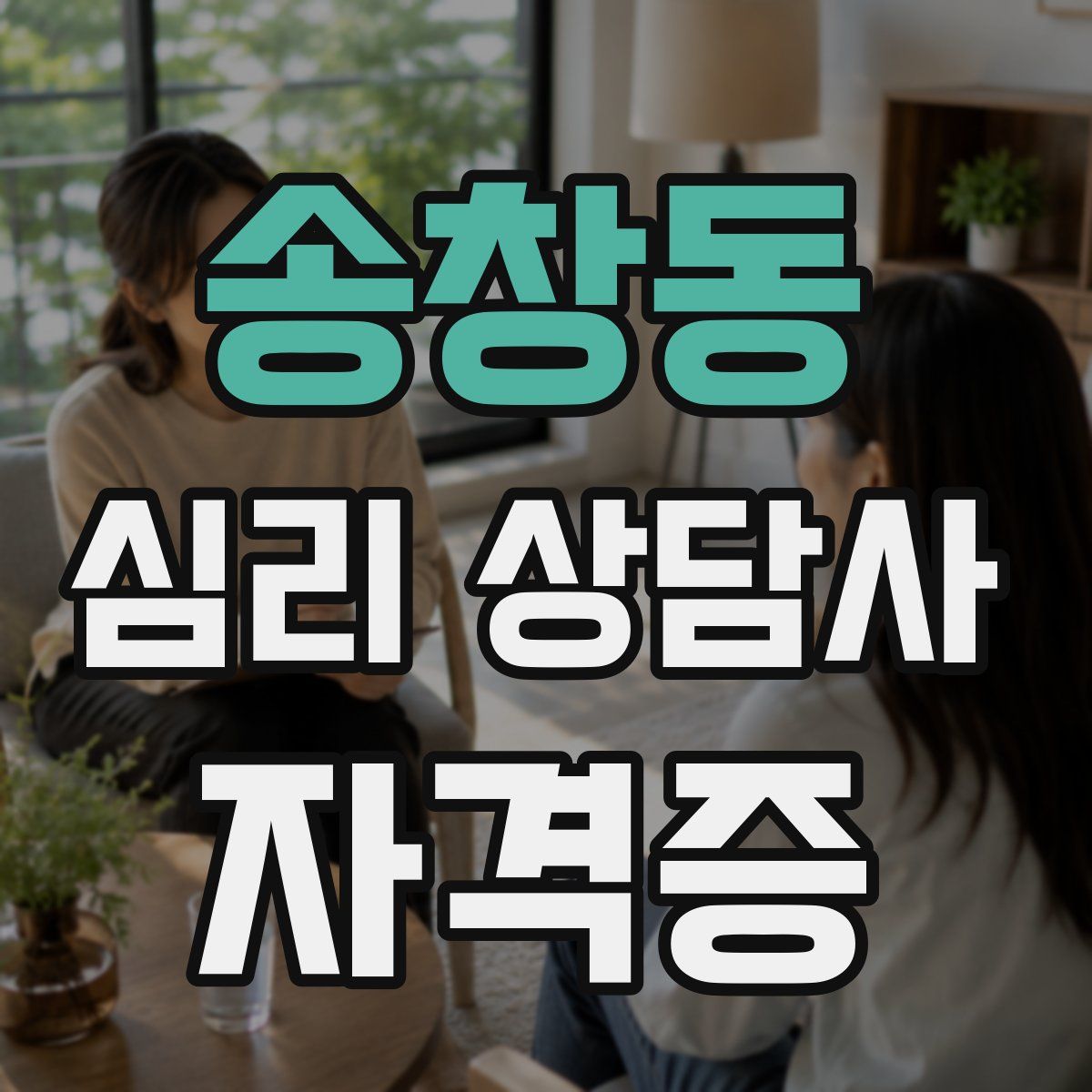 송창동 심리 상담사 자격증