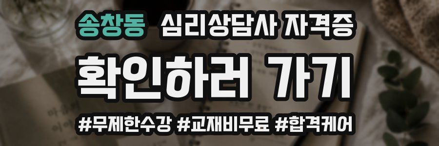 송창동 심리 상담사 자격증
