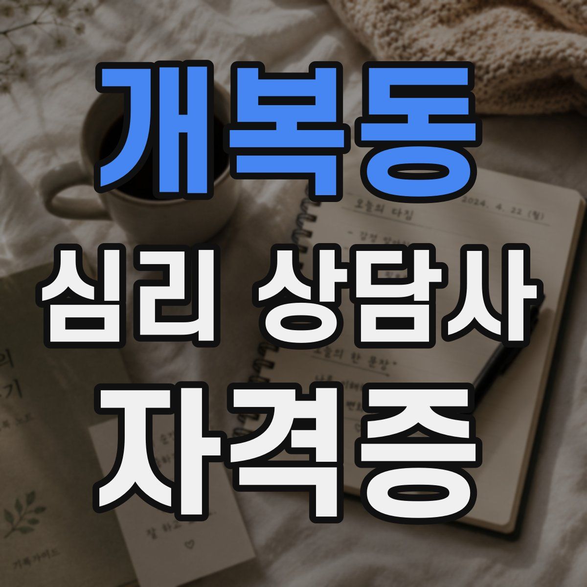 개복동 심리 상담사 자격증