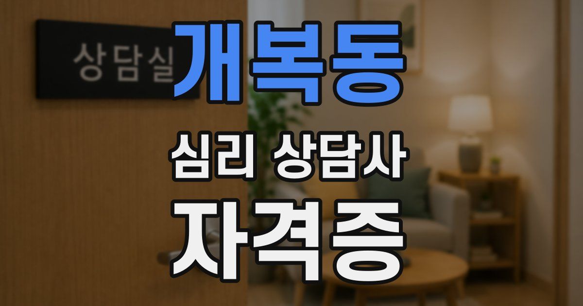 개복동 심리 상담사 자격증