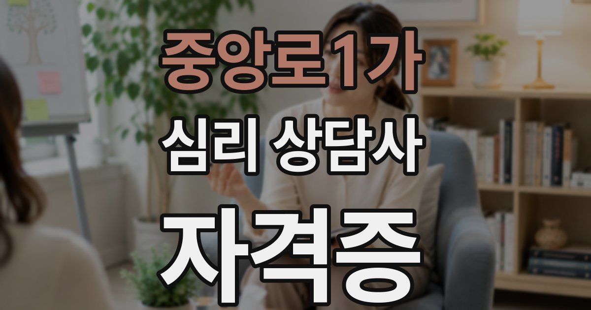 중앙로1가 심리 상담사 자격증