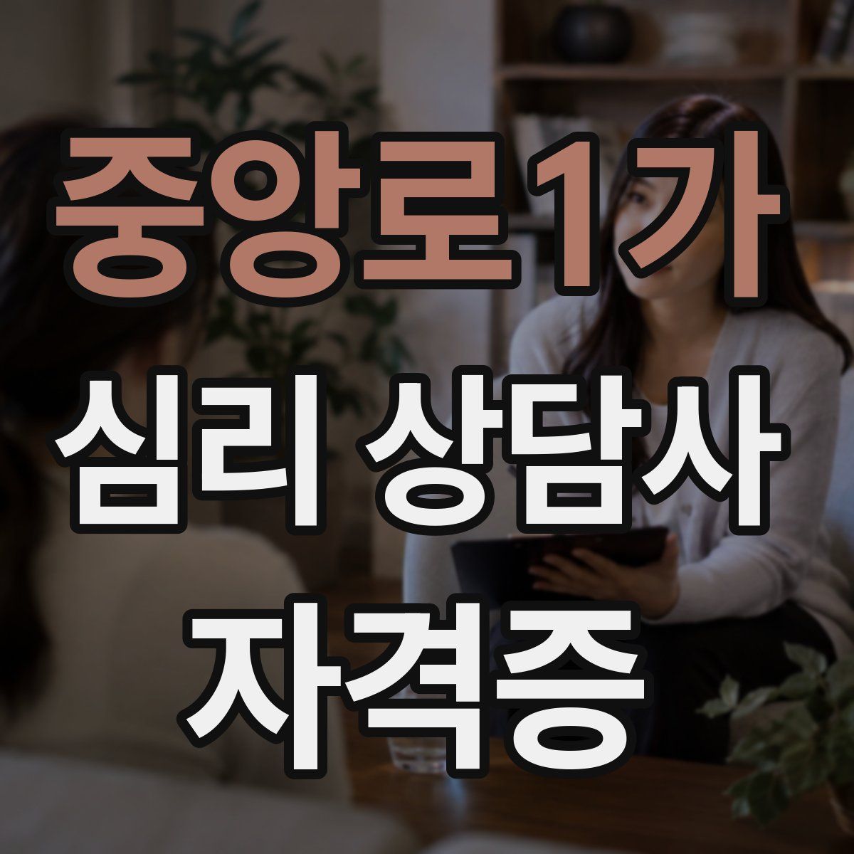 중앙로1가 심리 상담사 자격증