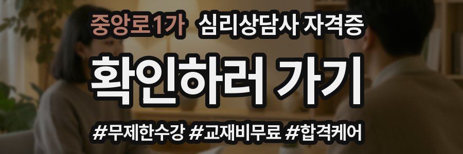 중앙로1가 심리 상담사 자격증