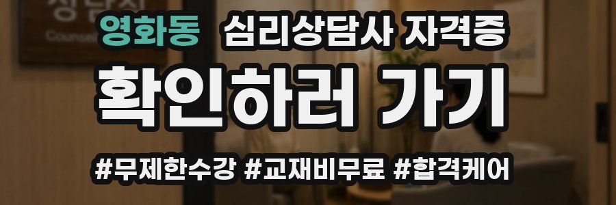 영화동 심리 상담사 자격증