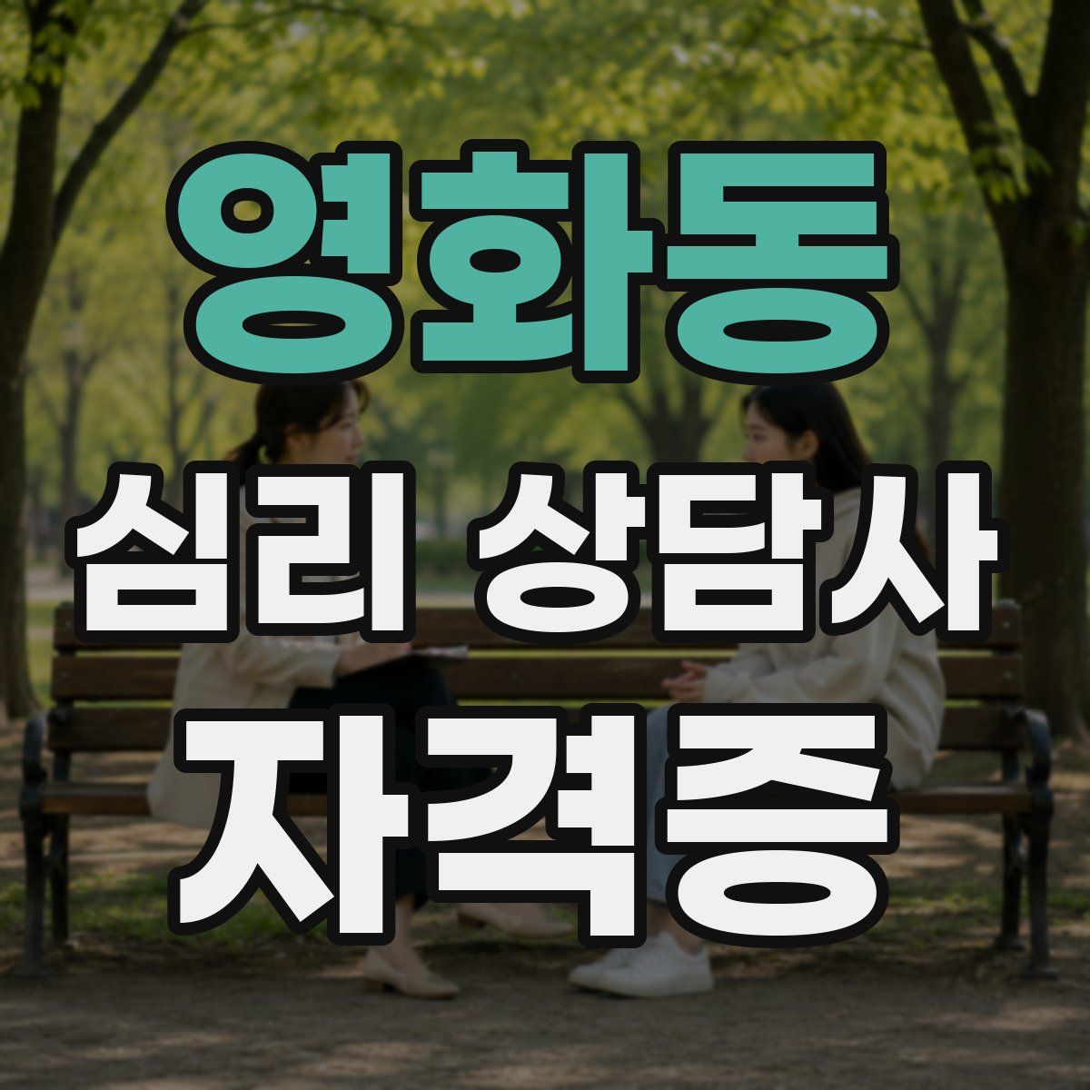 영화동 심리 상담사 자격증
