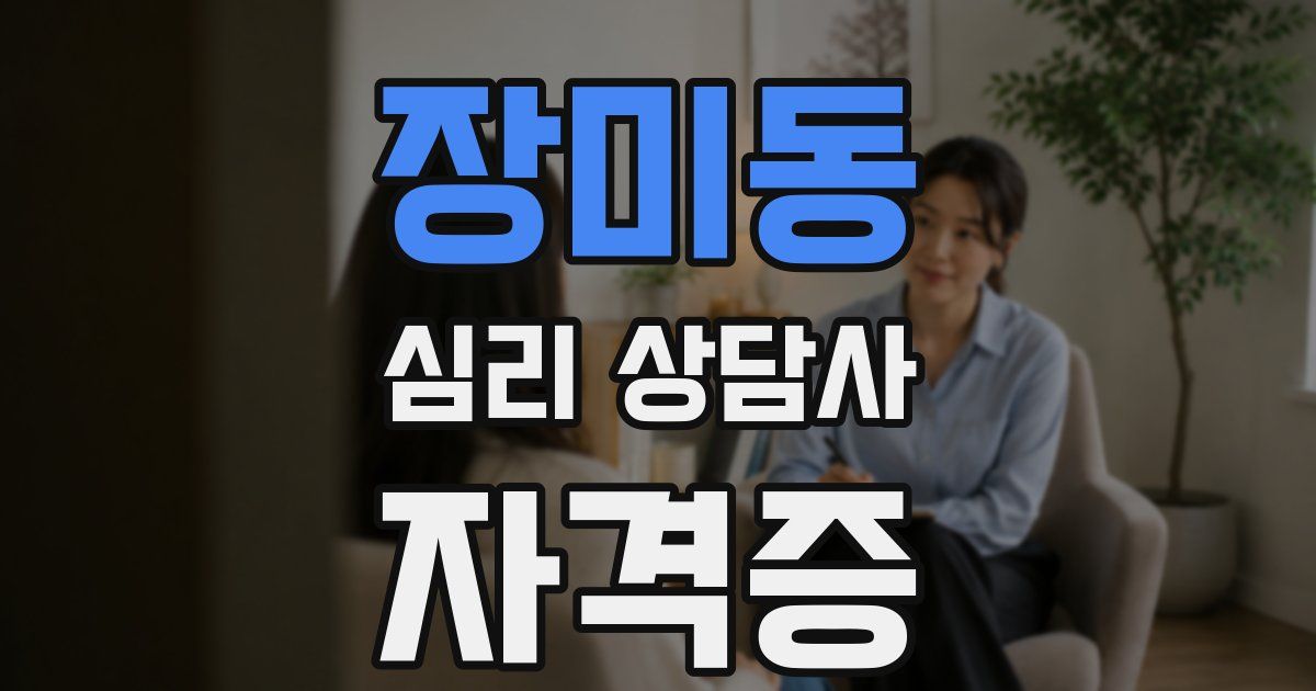 장미동 심리 상담사 자격증