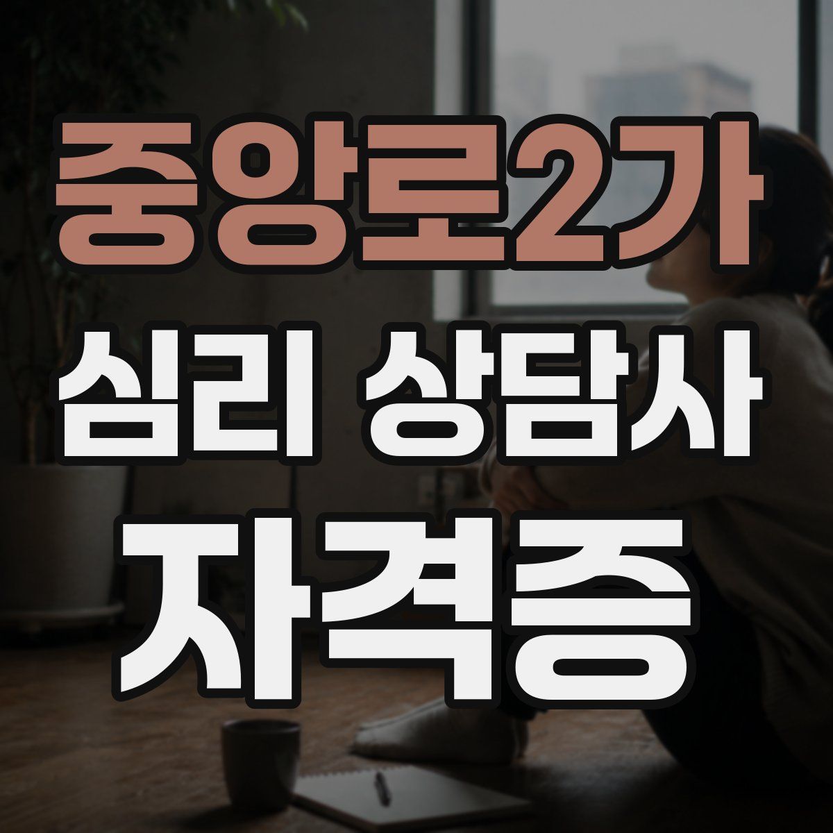 중앙로2가 심리 상담사 자격증