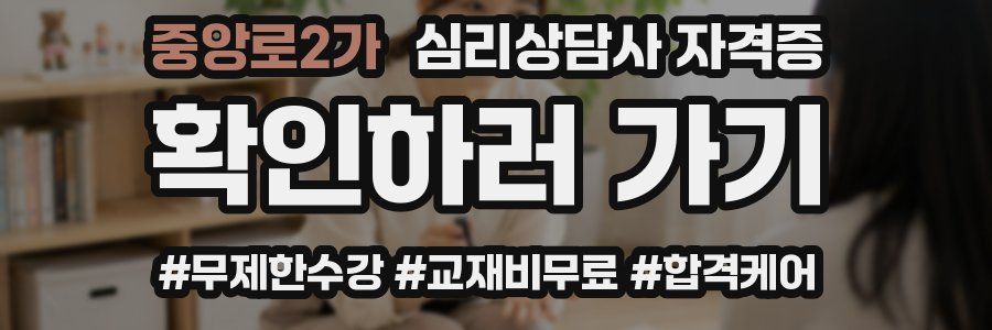중앙로2가 심리 상담사 자격증