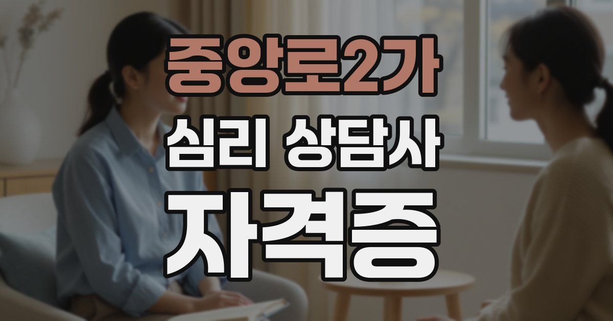 중앙로2가 심리 상담사 자격증