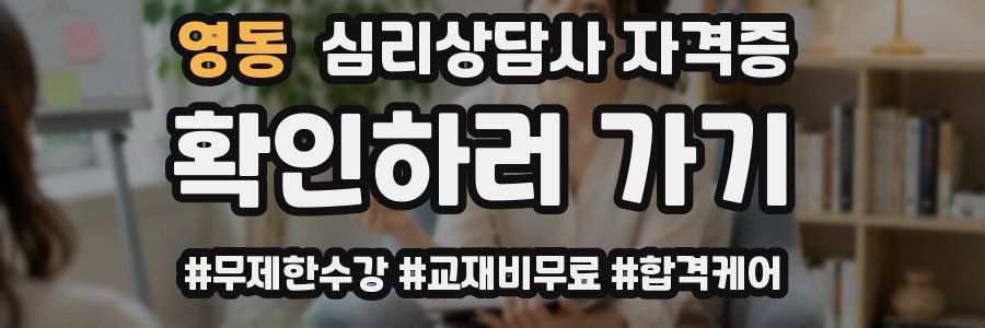 영동 심리 상담사 자격증