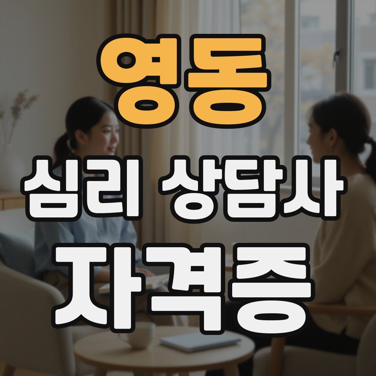 영동 심리 상담사 자격증