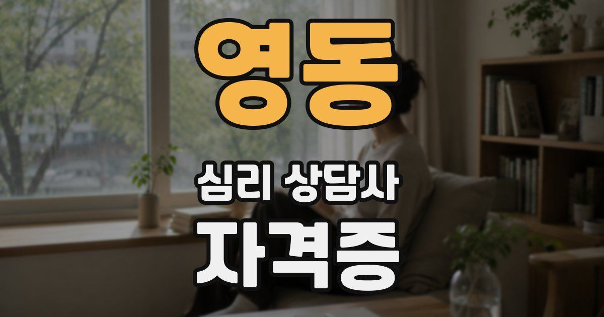 영동 심리 상담사 자격증