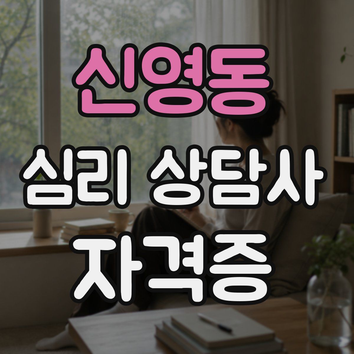 신영동 심리 상담사 자격증