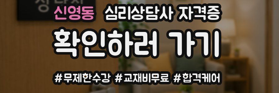 신영동 심리 상담사 자격증