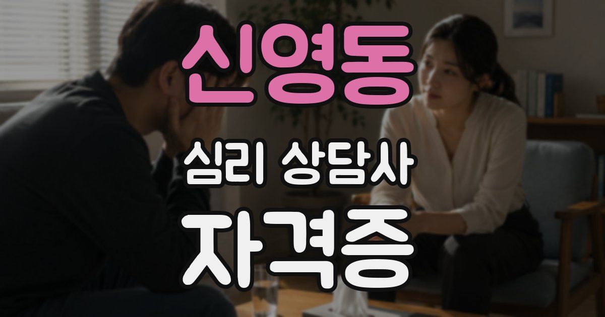 신영동 심리 상담사 자격증