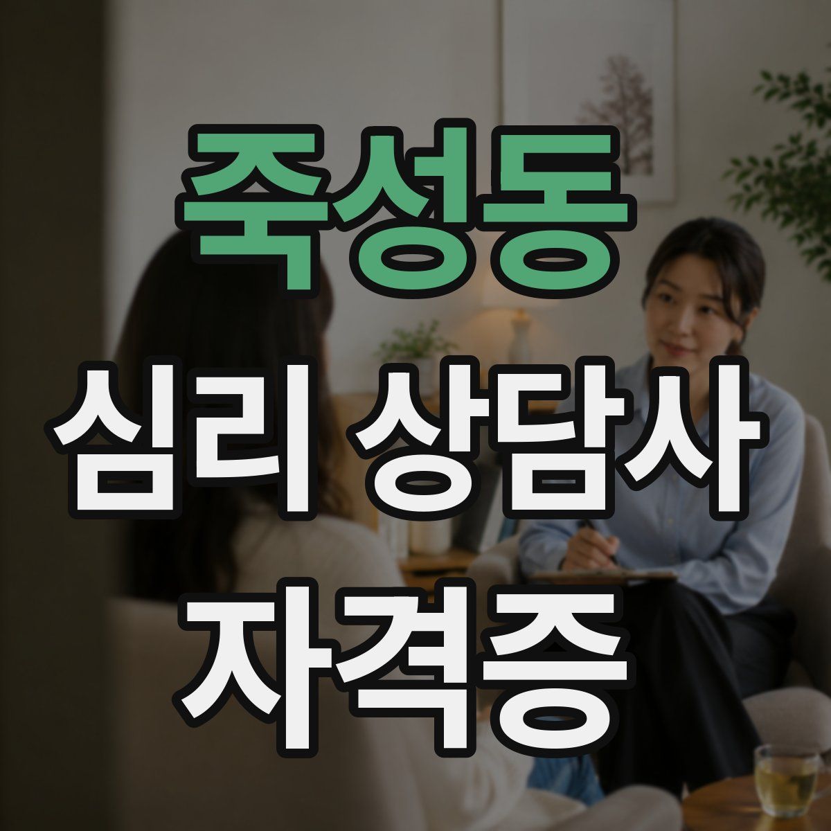죽성동 심리 상담사 자격증