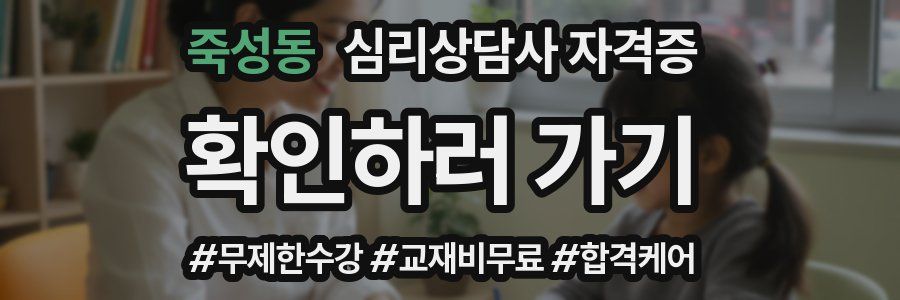 죽성동 심리 상담사 자격증