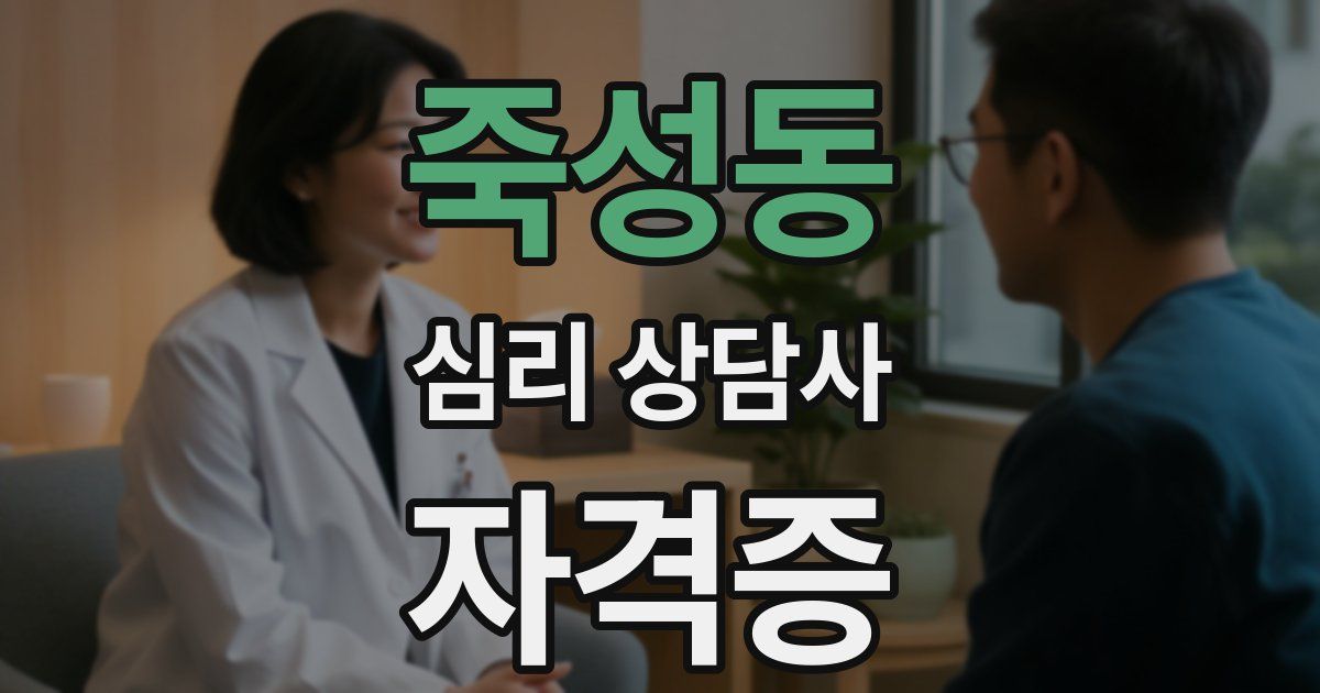 죽성동 심리 상담사 자격증