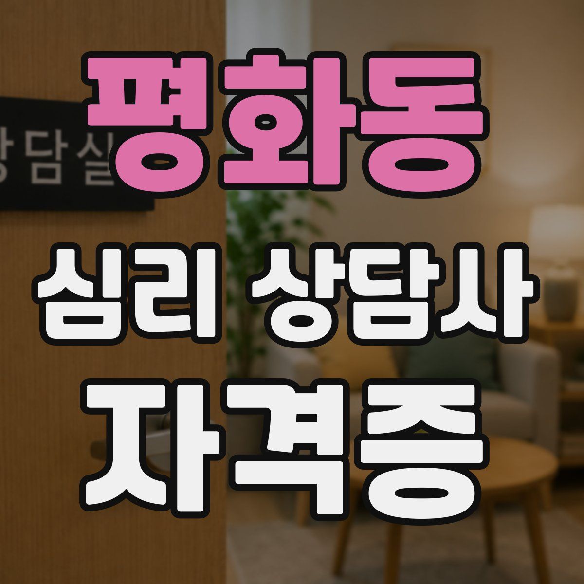 평화동 심리 상담사 자격증