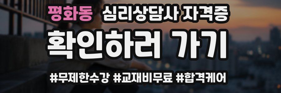 평화동 심리 상담사 자격증