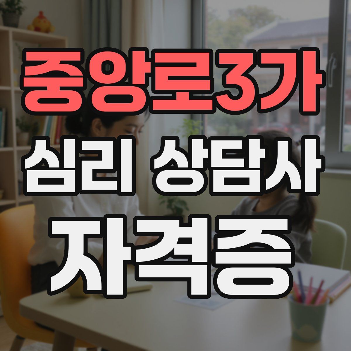 중앙로3가 심리 상담사 자격증