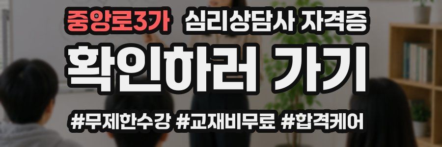 중앙로3가 심리 상담사 자격증