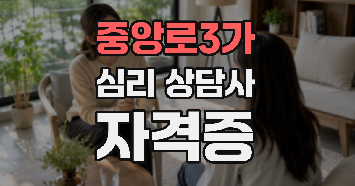 중앙로3가 심리 상담사 자격증