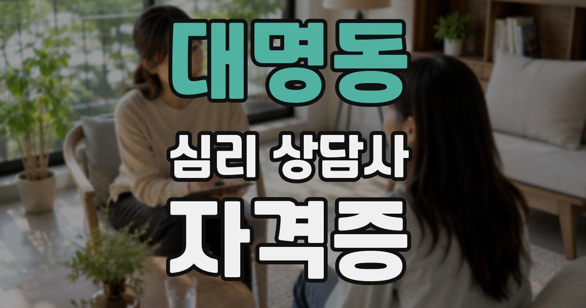 대명동 심리 상담사 자격증