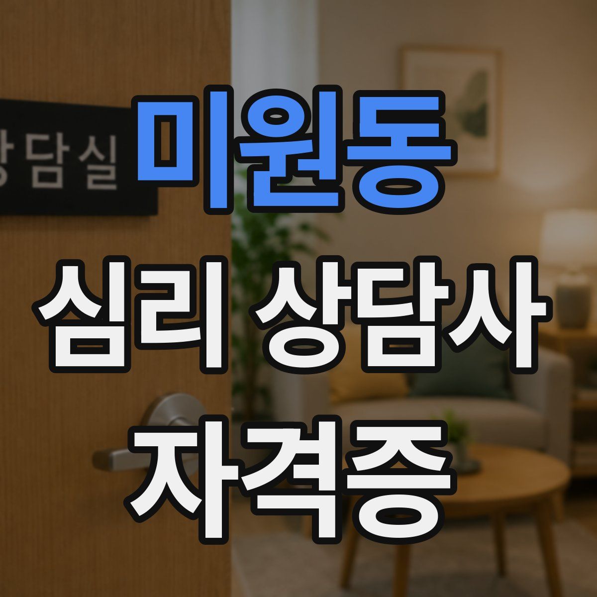 미원동 심리 상담사 자격증