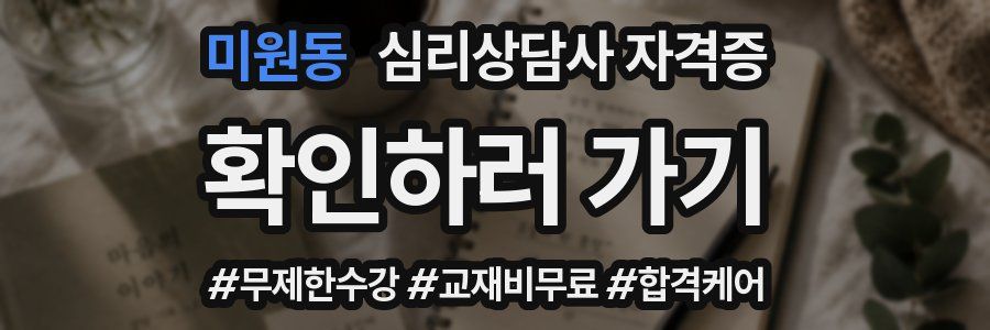 미원동 심리 상담사 자격증