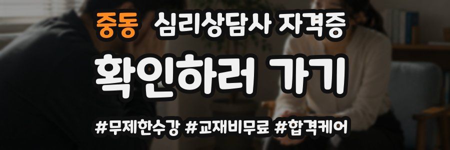 중동 심리 상담사 자격증