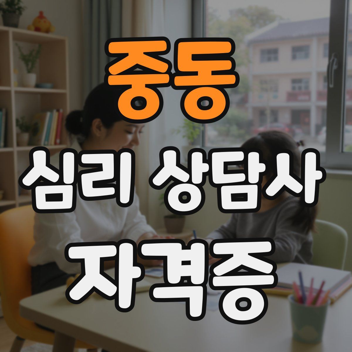 중동 심리 상담사 자격증