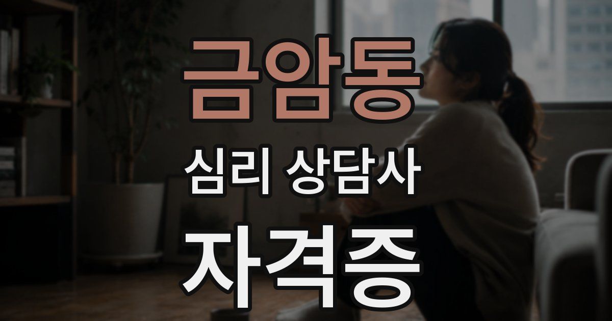 금암동 심리 상담사 자격증