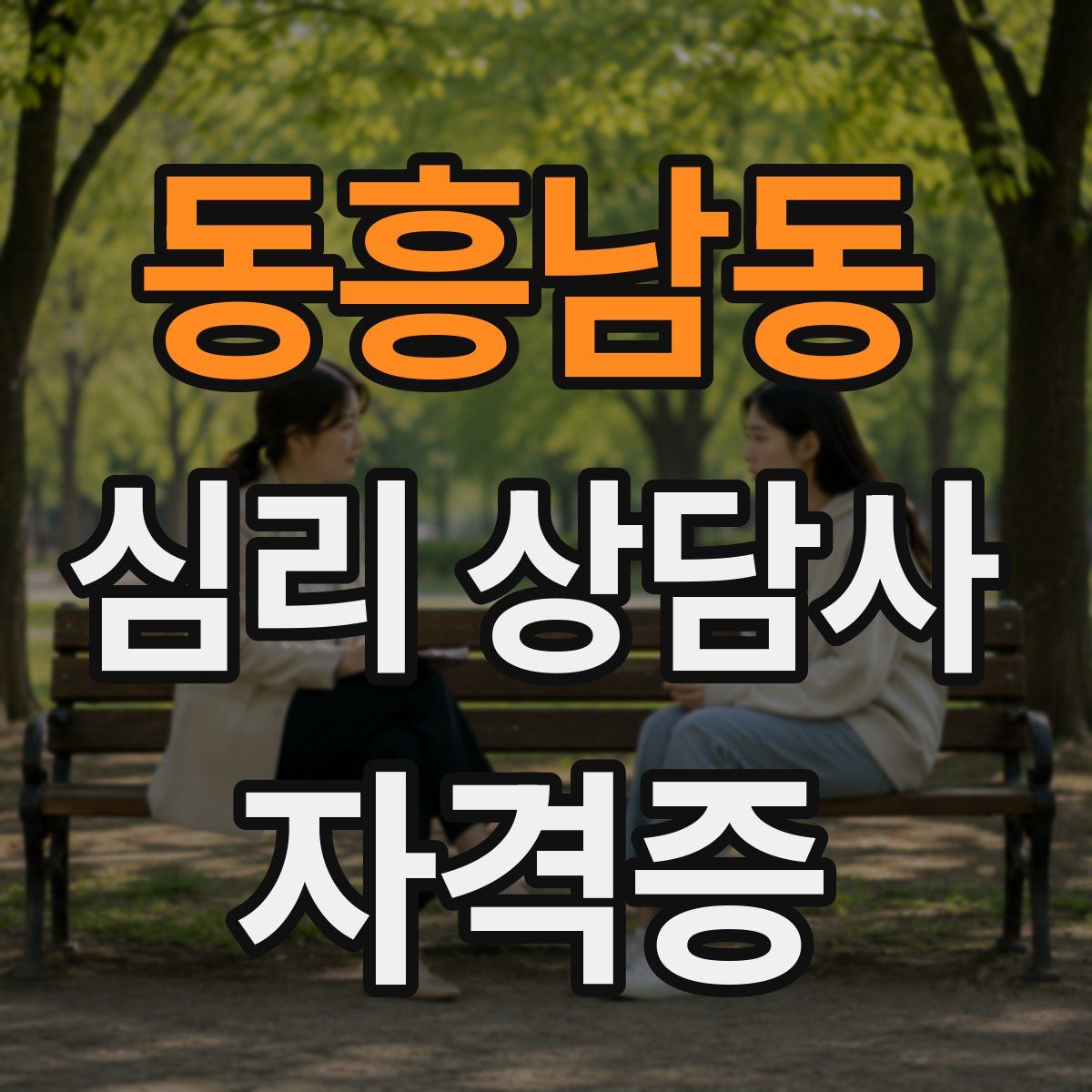 동흥남동 심리 상담사 자격증