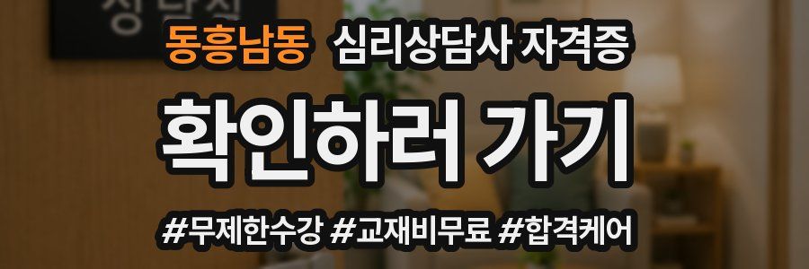 동흥남동 심리 상담사 자격증