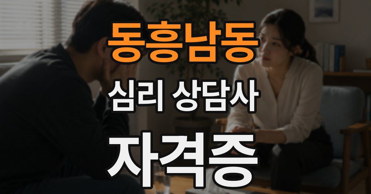 동흥남동 심리 상담사 자격증