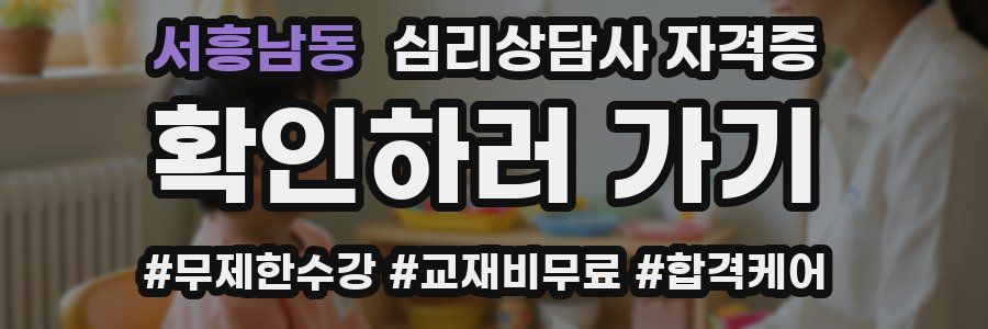 서흥남동 심리 상담사 자격증