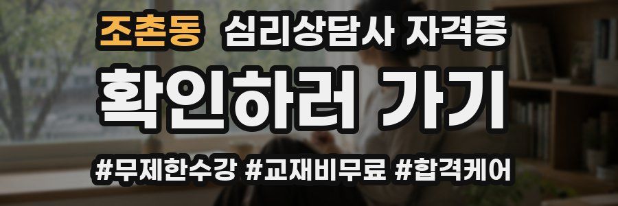 조촌동 심리 상담사 자격증