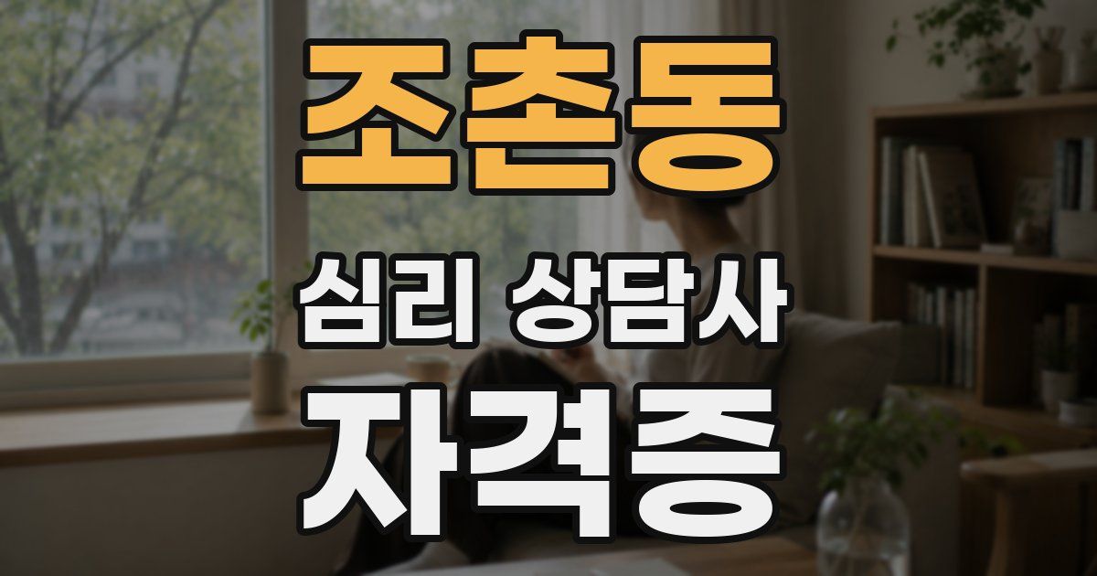 조촌동 심리 상담사 자격증