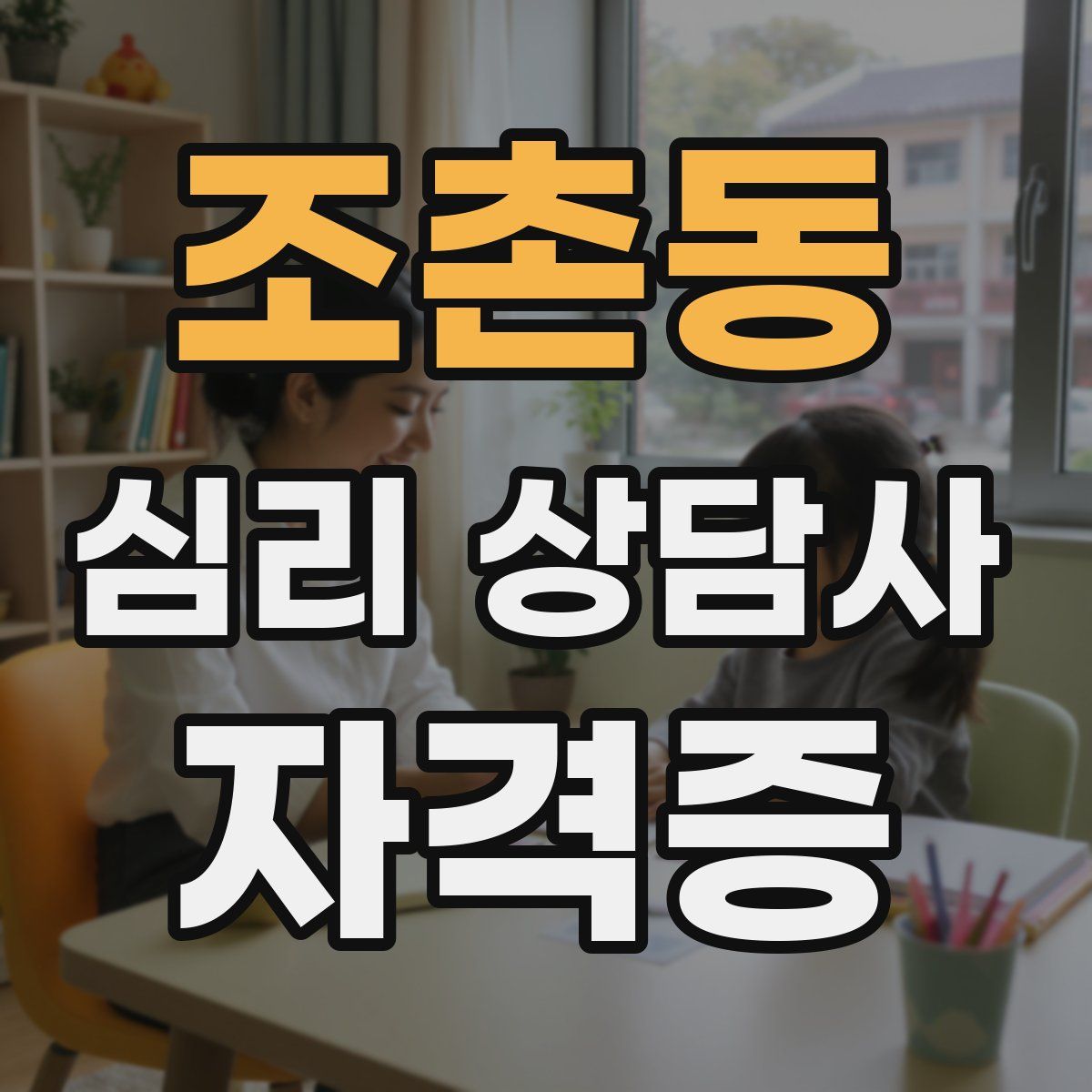 조촌동 심리 상담사 자격증