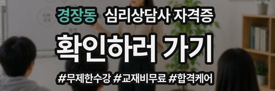 경장동 심리 상담사 자격증