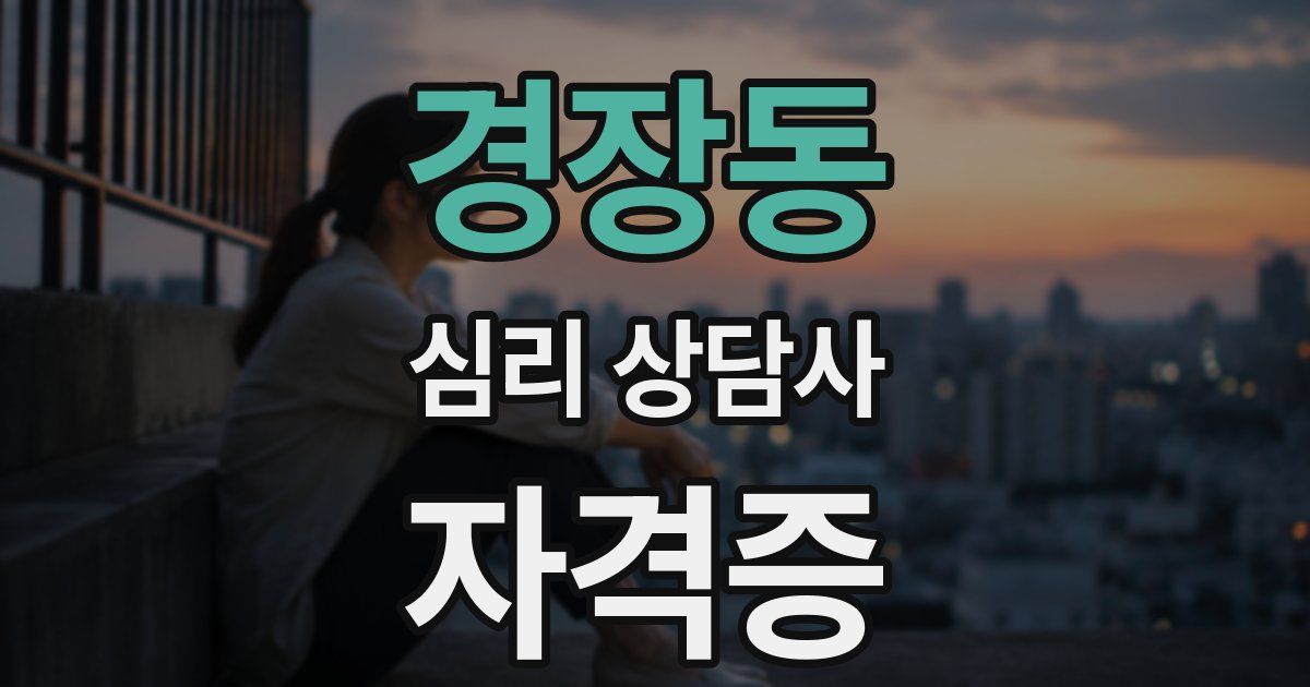 경장동 심리 상담사 자격증