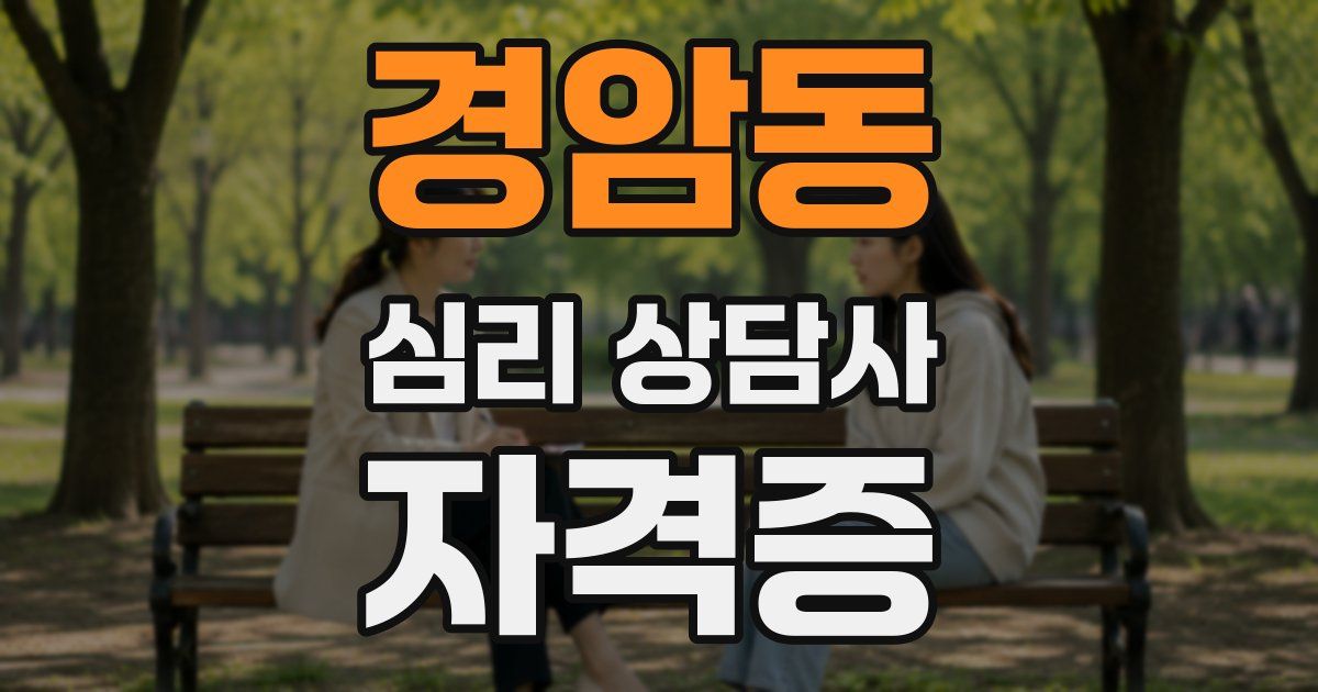 경암동 심리 상담사 자격증
