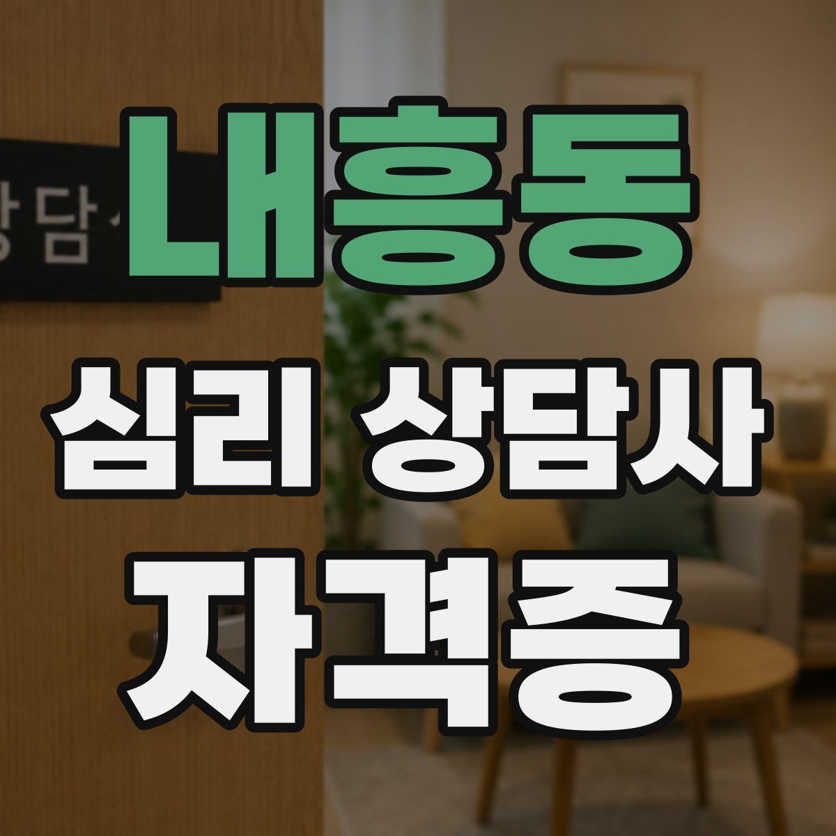 내흥동 심리 상담사 자격증