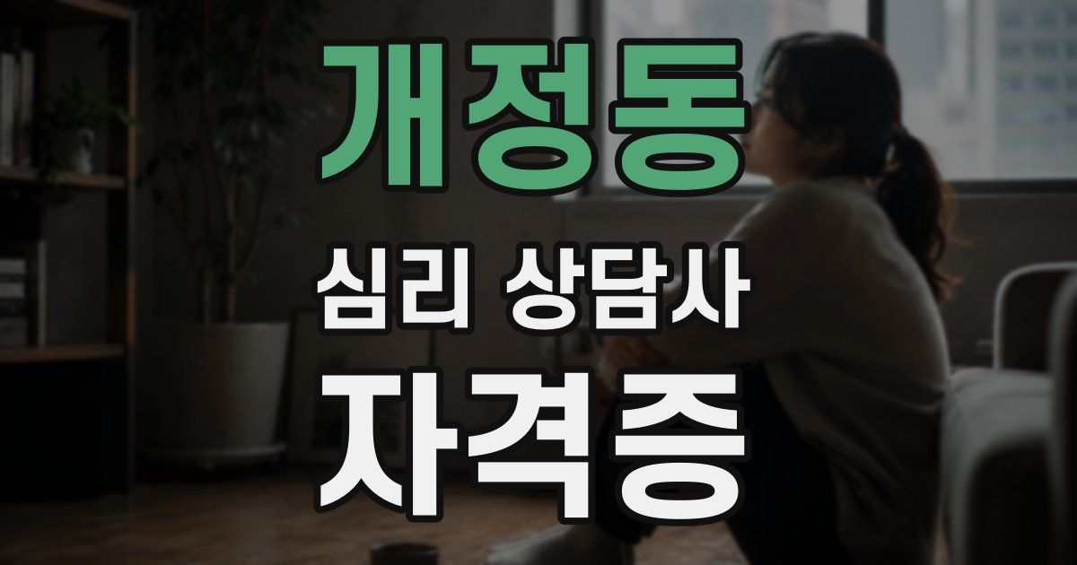 개정동 심리 상담사 자격증