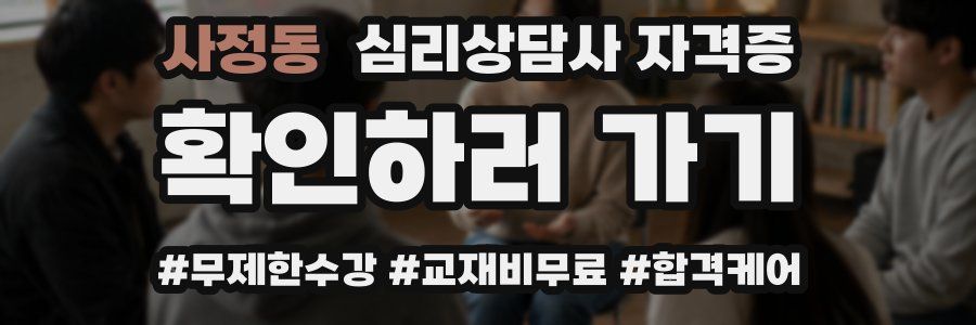 사정동 심리 상담사 자격증