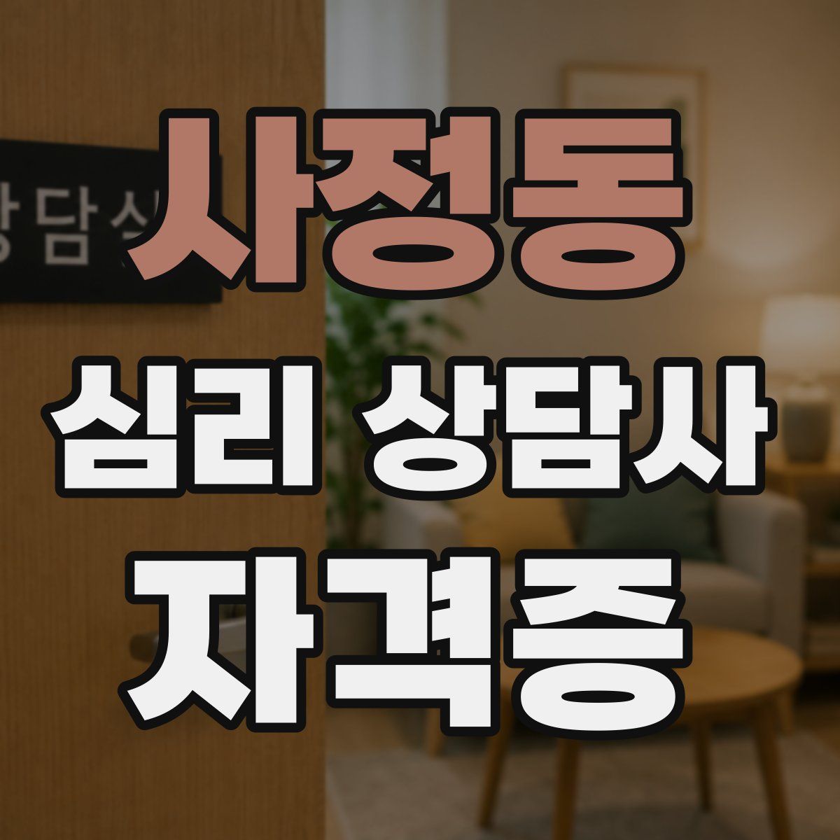 사정동 심리 상담사 자격증