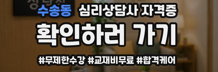 수송동 심리 상담사 자격증