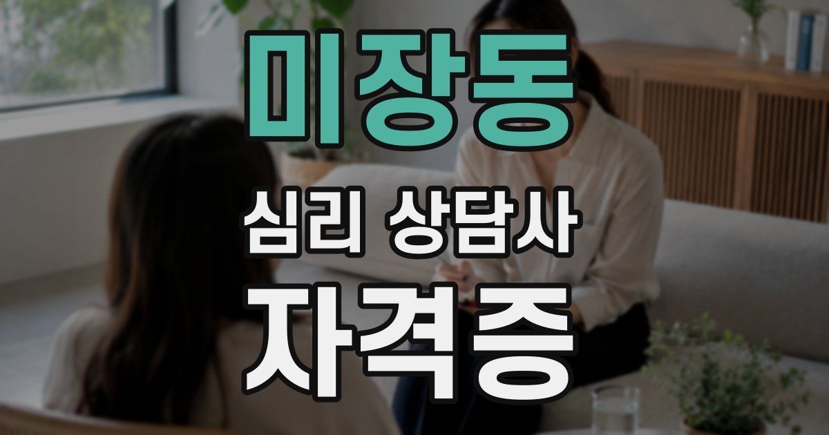 미장동 심리 상담사 자격증